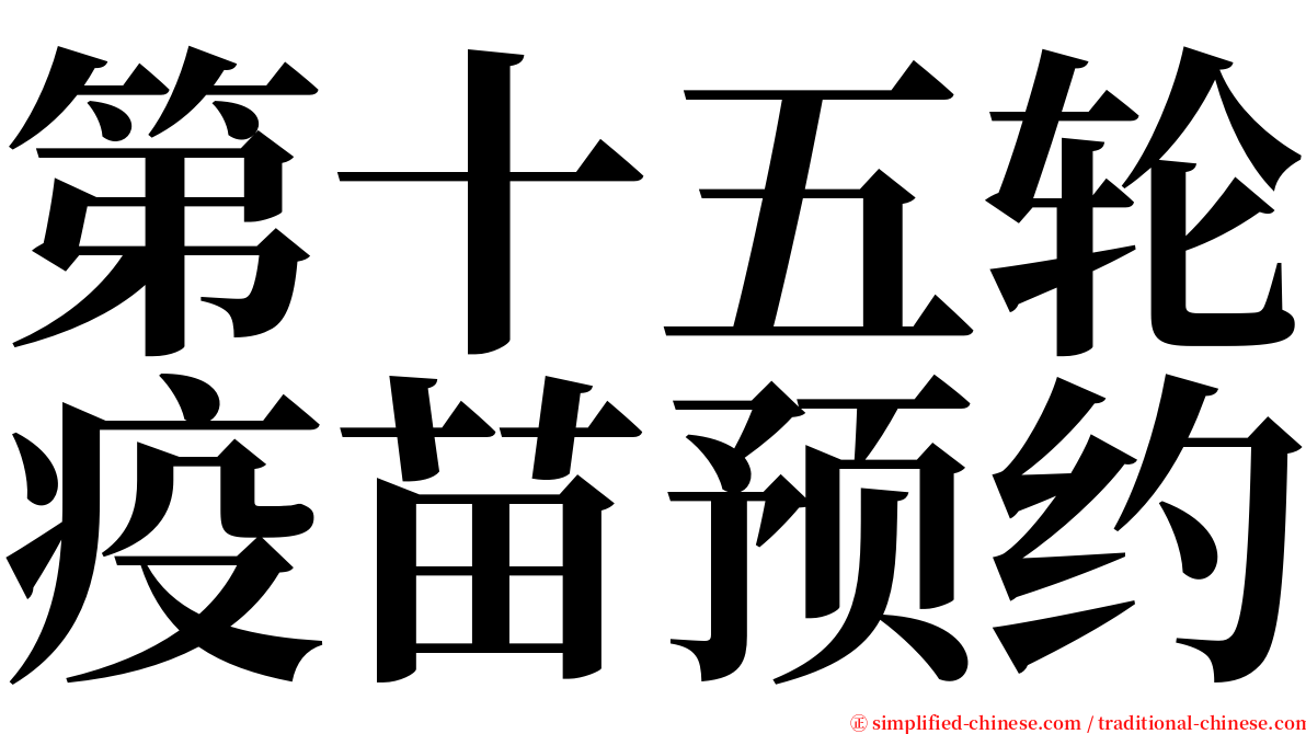 第十五轮疫苗预约 serif font