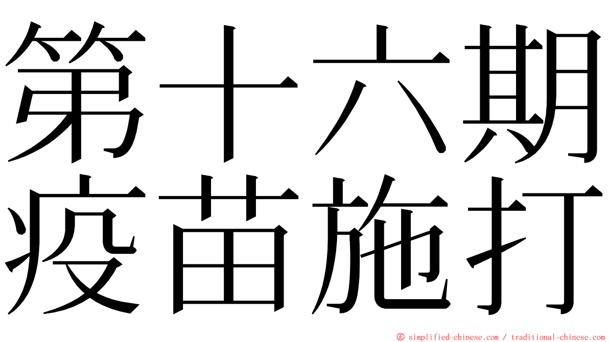 第十六期疫苗施打 ming font