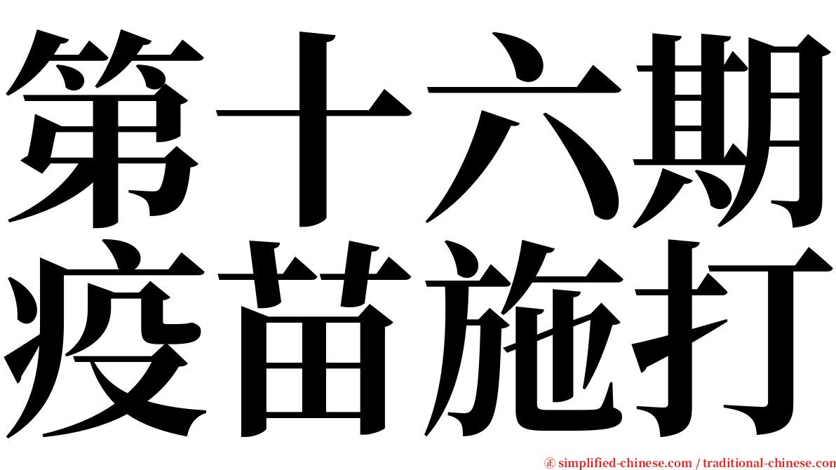 第十六期疫苗施打 serif font