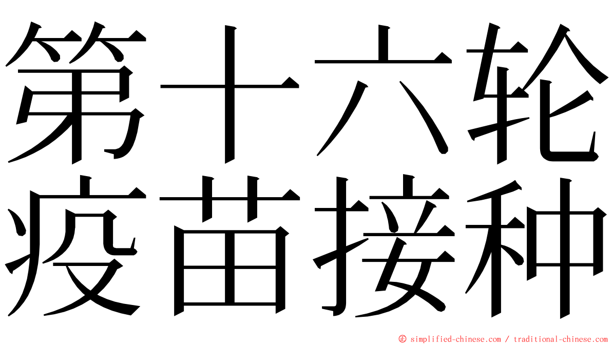 第十六轮疫苗接种 ming font