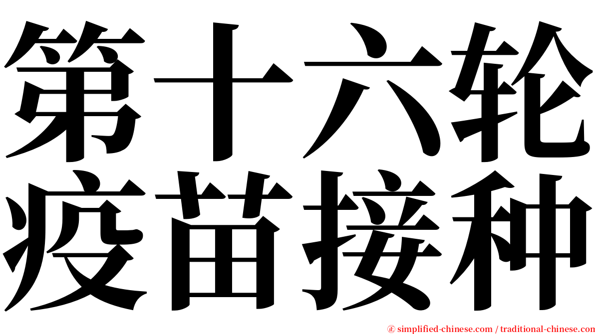 第十六轮疫苗接种 serif font