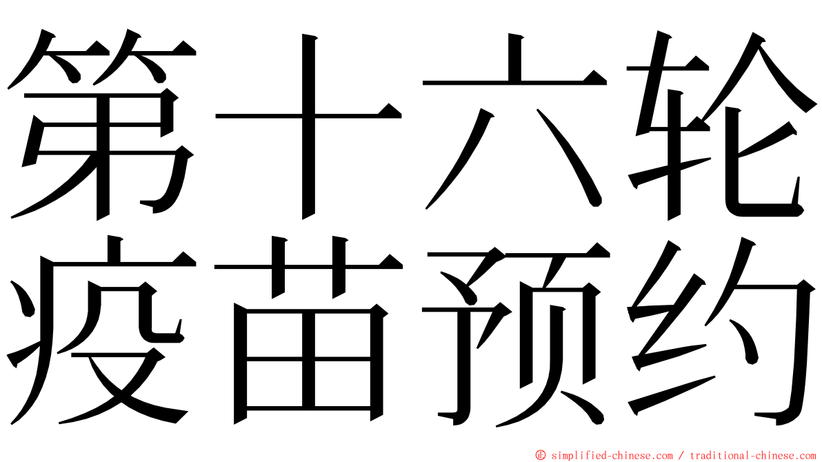 第十六轮疫苗预约 ming font