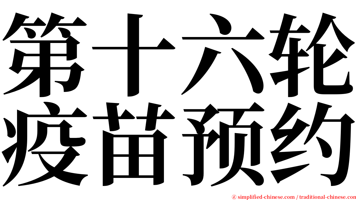 第十六轮疫苗预约 serif font