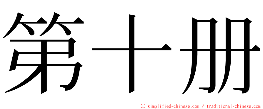 第十册 ming font