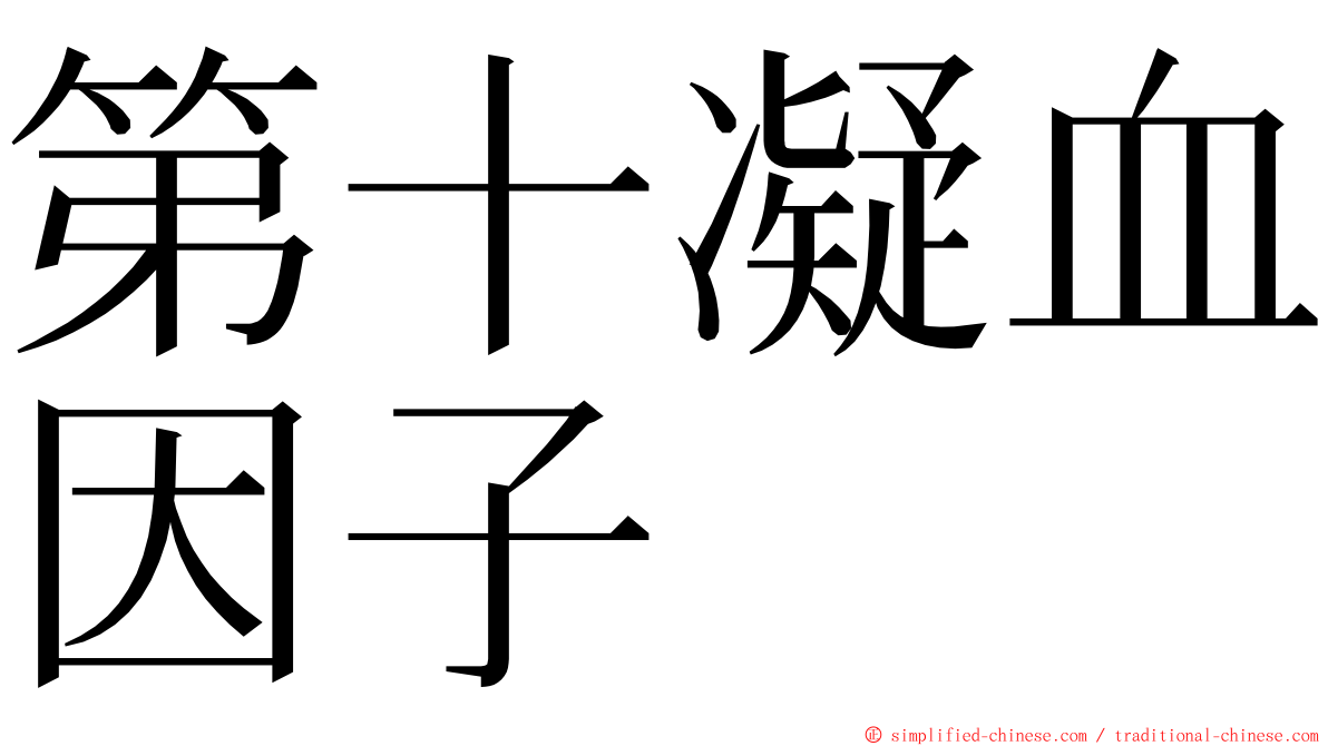 第十凝血因子 ming font