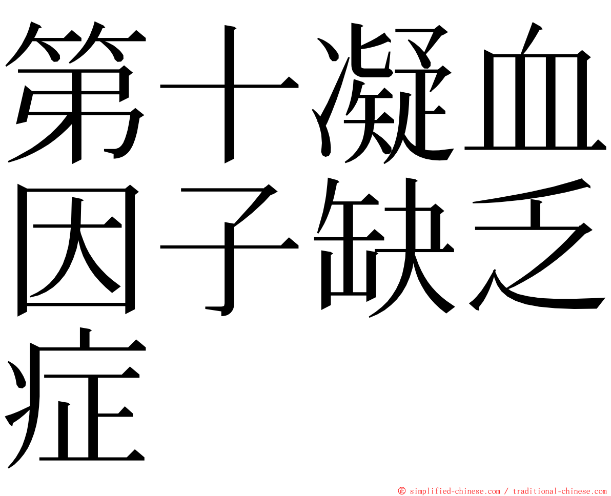 第十凝血因子缺乏症 ming font