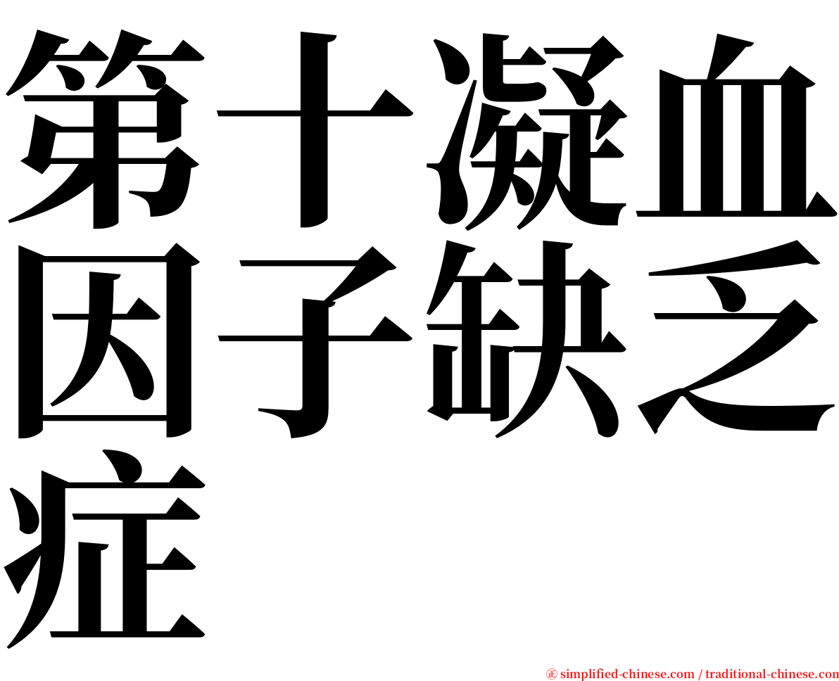 第十凝血因子缺乏症 serif font