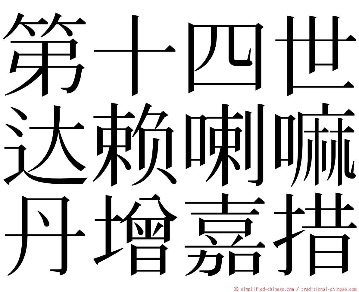 第十四世达赖喇嘛丹增嘉措 ming font