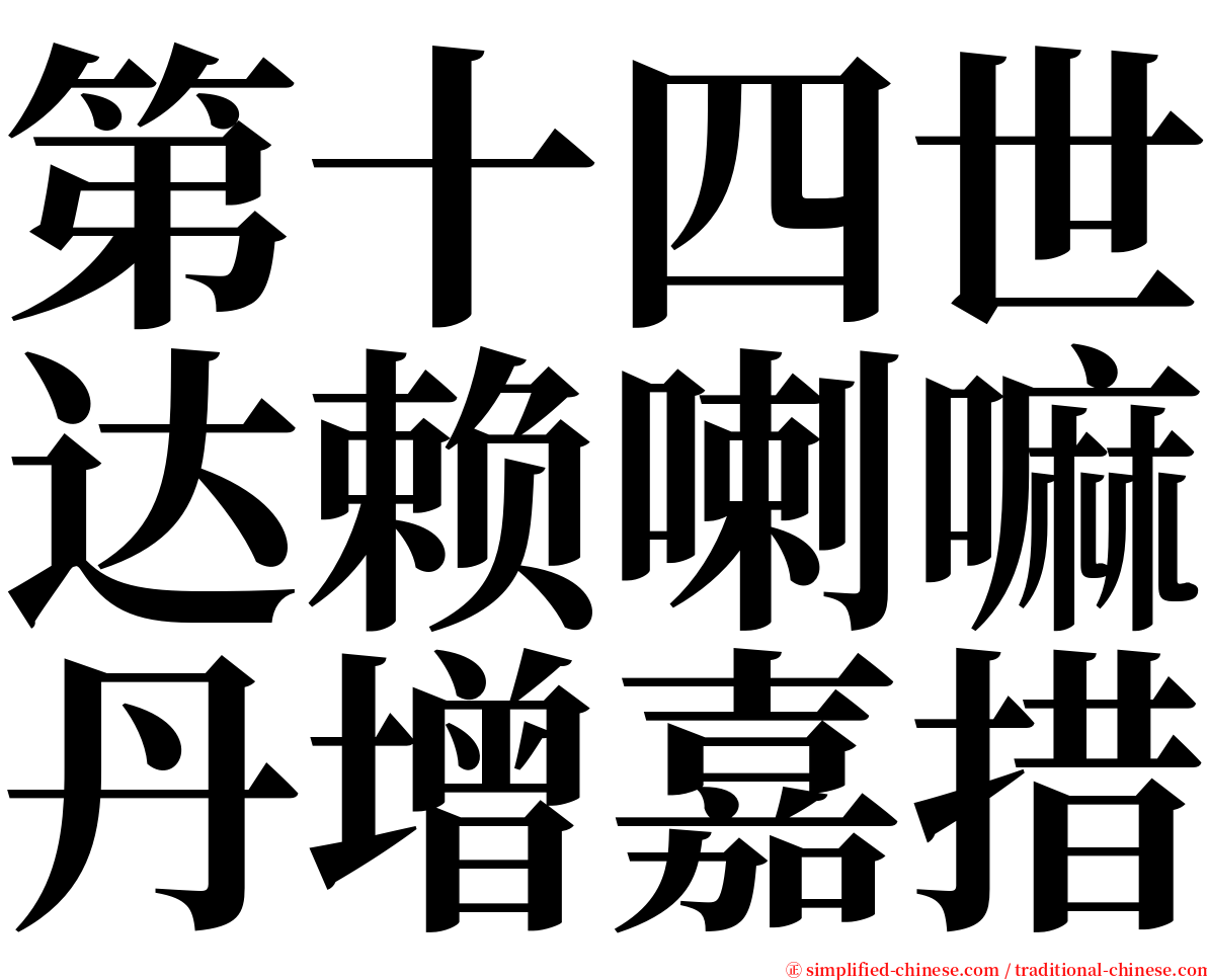 第十四世达赖喇嘛丹增嘉措 serif font