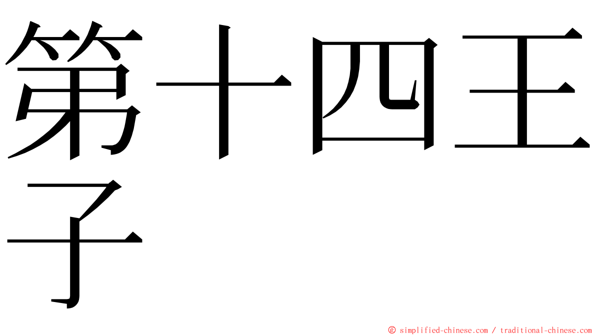 第十四王子 ming font