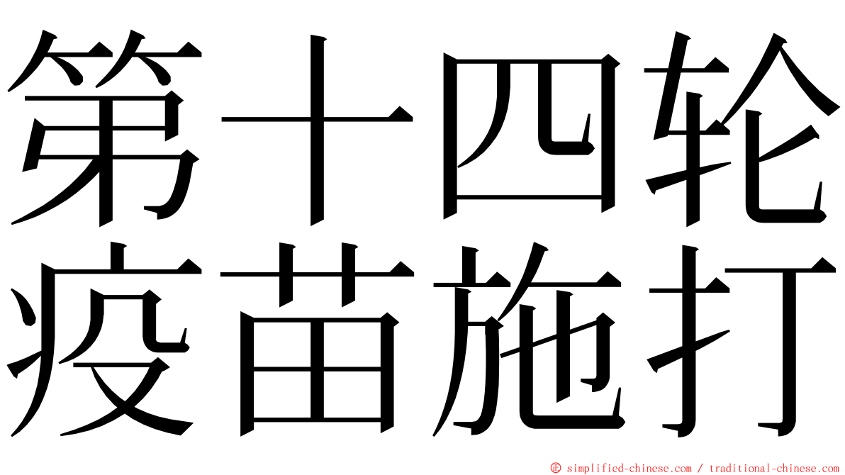 第十四轮疫苗施打 ming font