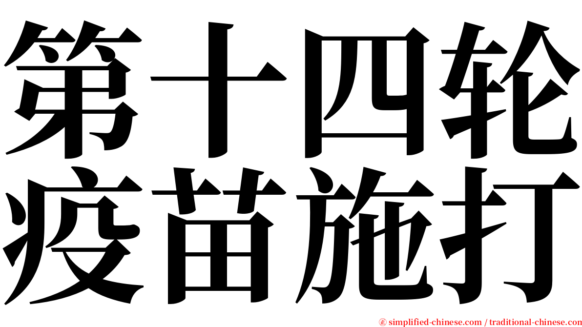 第十四轮疫苗施打 serif font