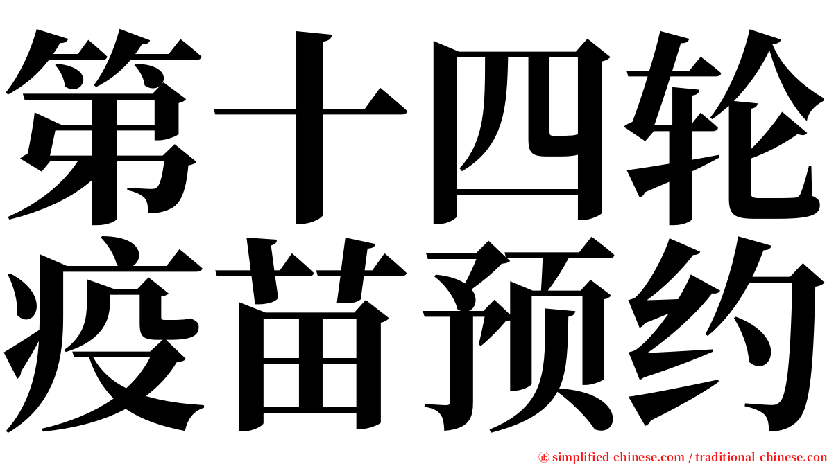 第十四轮疫苗预约 serif font