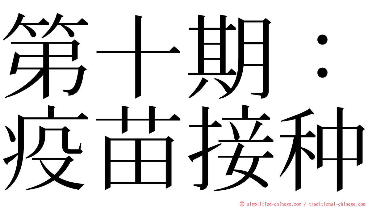 第十期：疫苗接种 ming font