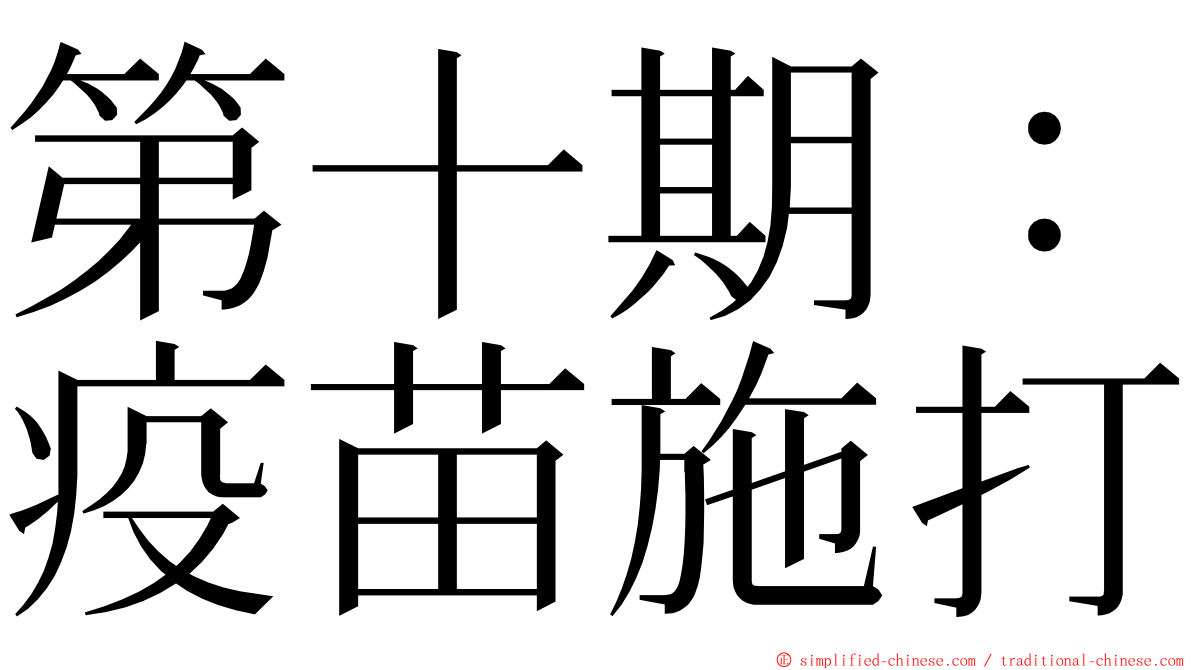 第十期：疫苗施打 ming font