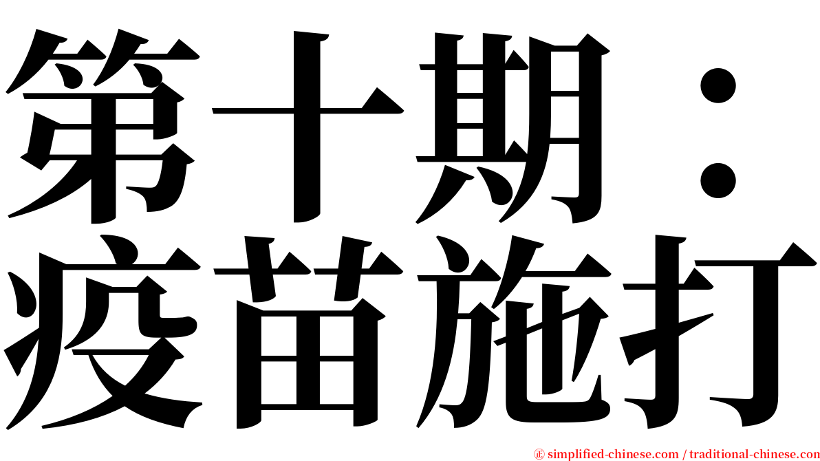 第十期：疫苗施打 serif font