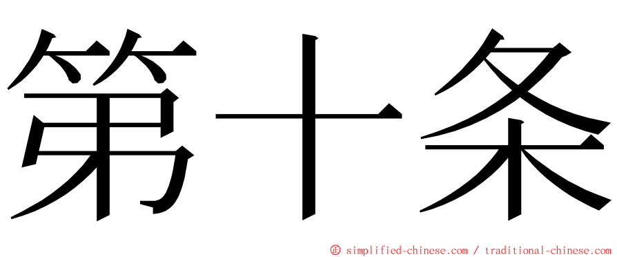 第十条 ming font