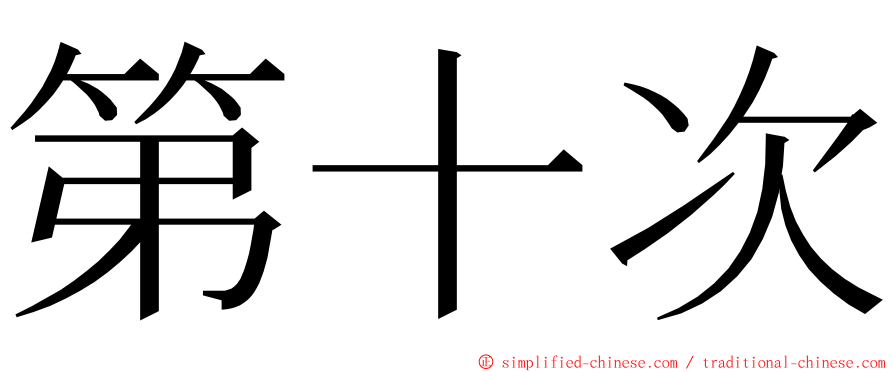 第十次 ming font