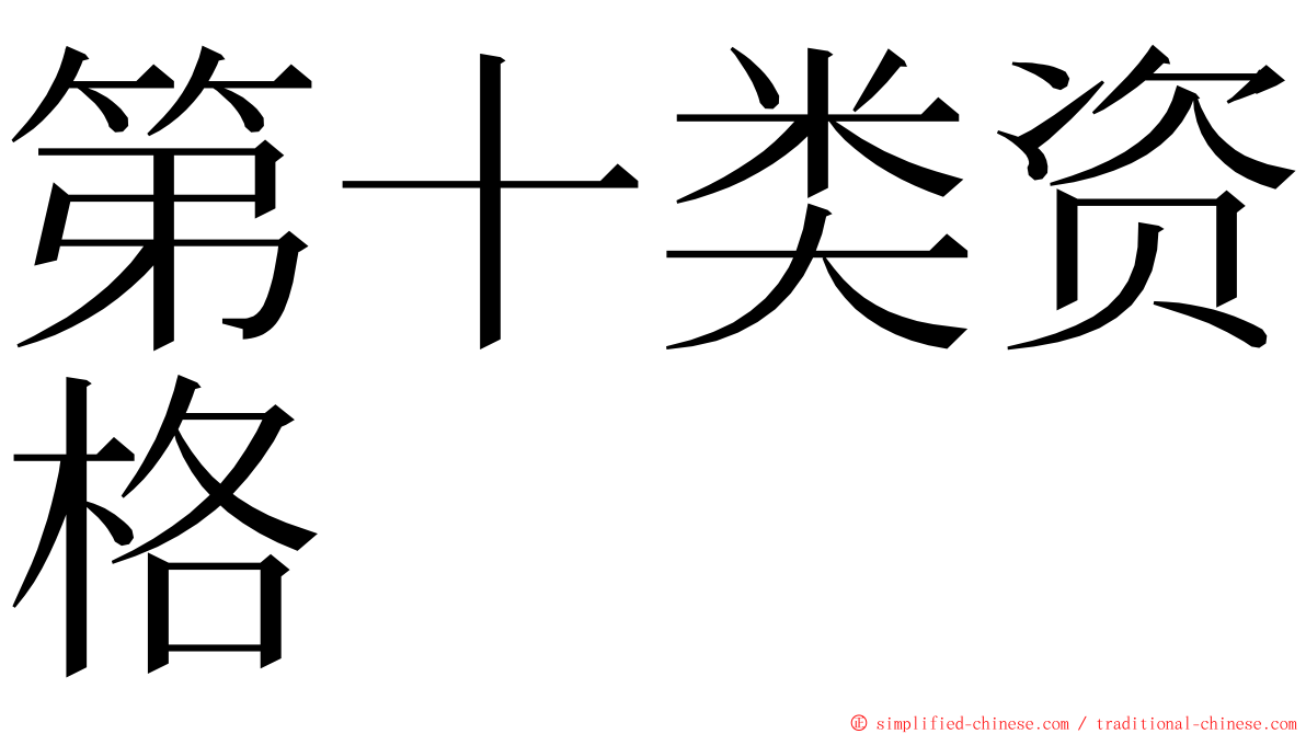 第十类资格 ming font