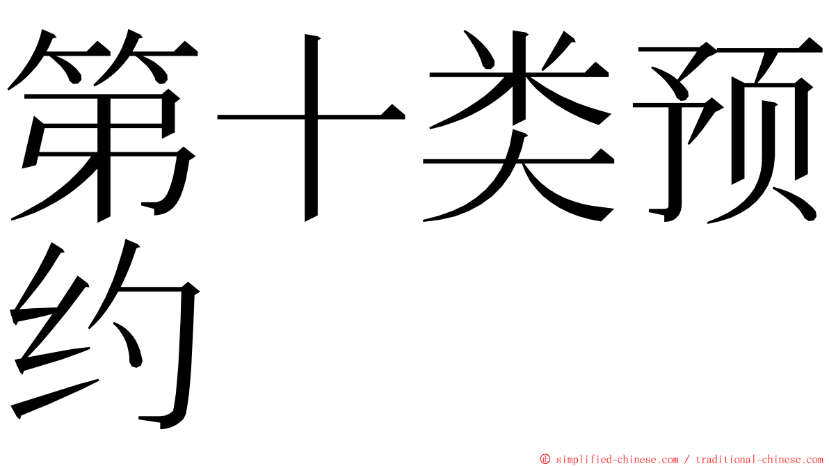 第十类预约 ming font