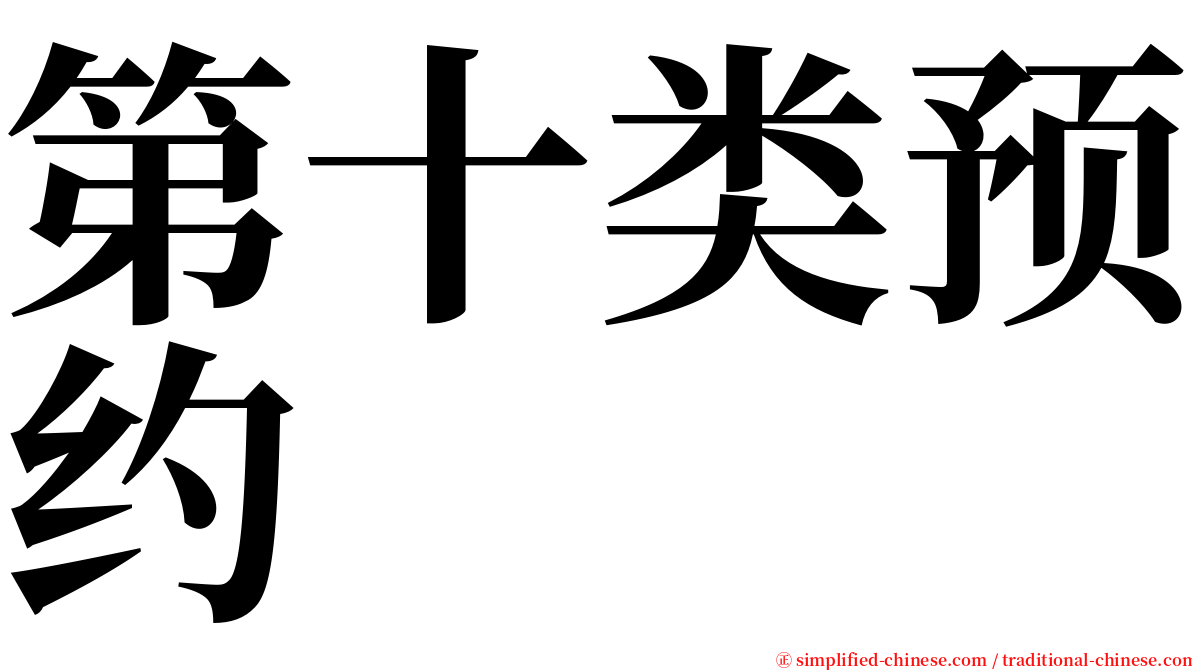 第十类预约 serif font