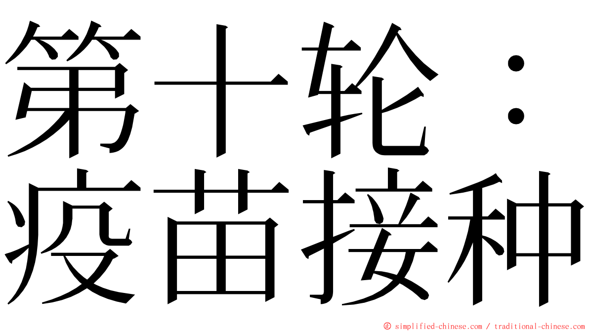 第十轮：疫苗接种 ming font