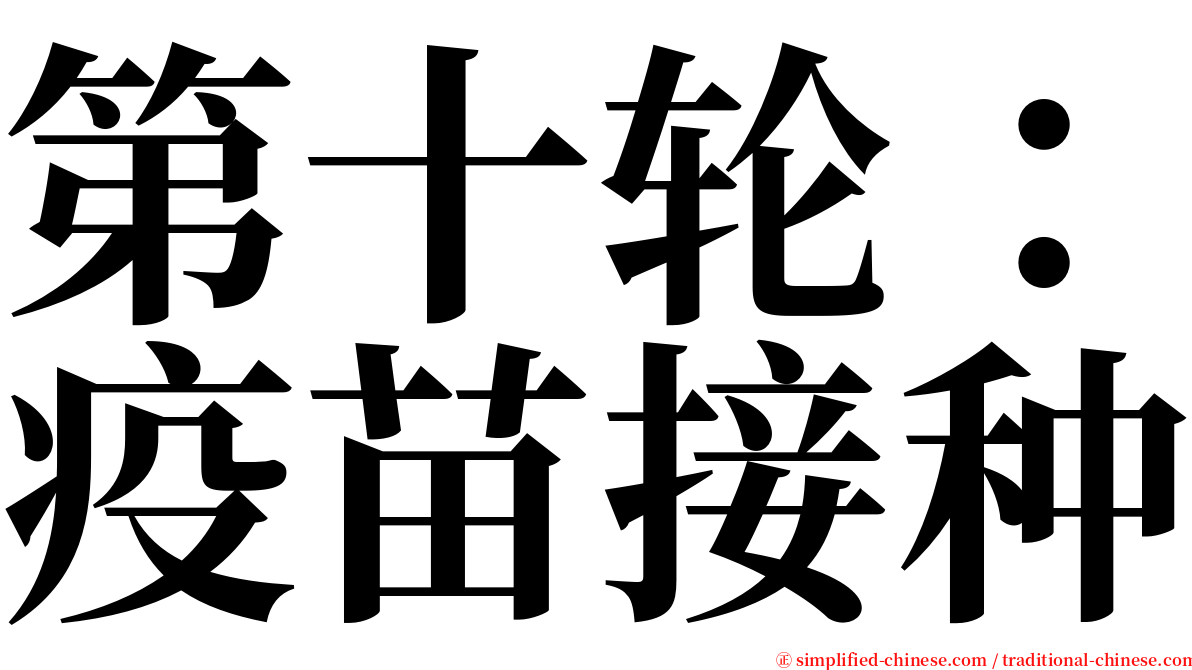 第十轮：疫苗接种 serif font