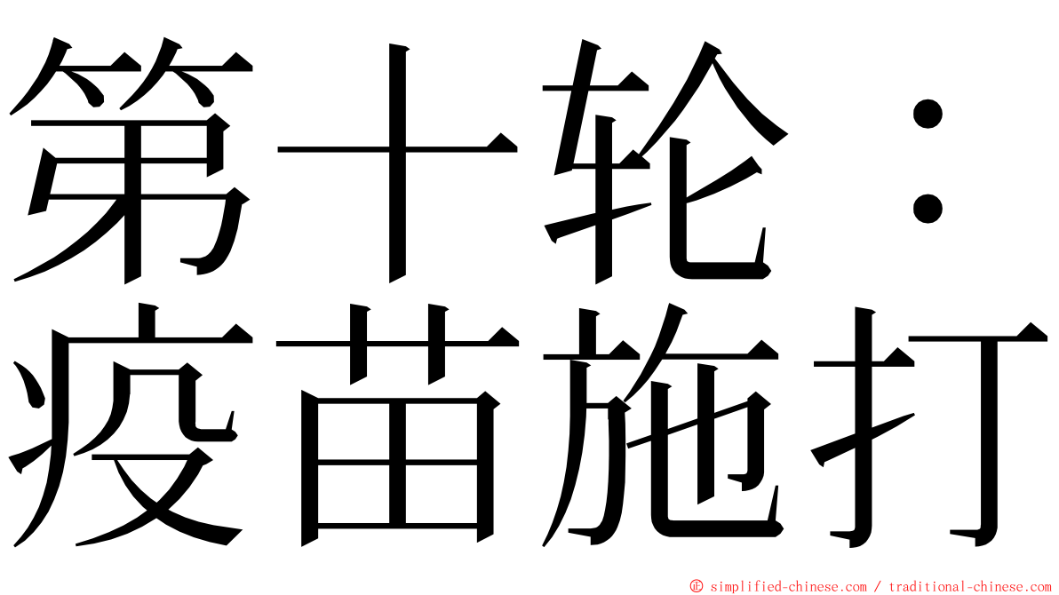 第十轮：疫苗施打 ming font