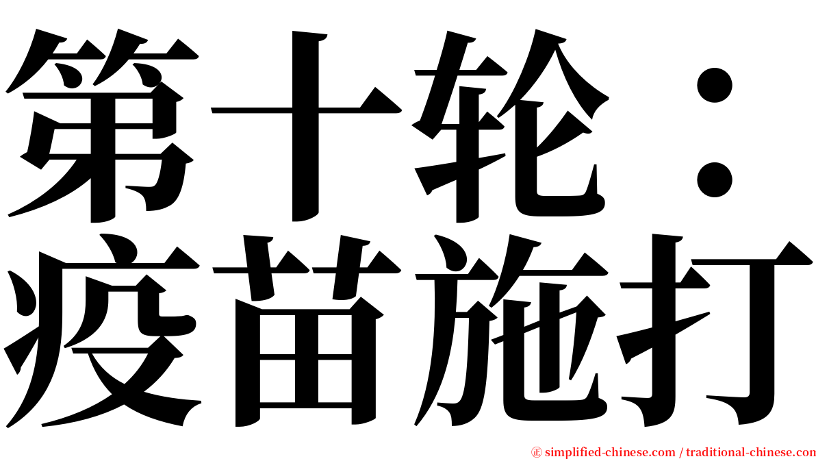 第十轮：疫苗施打 serif font