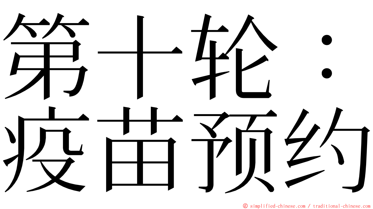 第十轮：疫苗预约 ming font