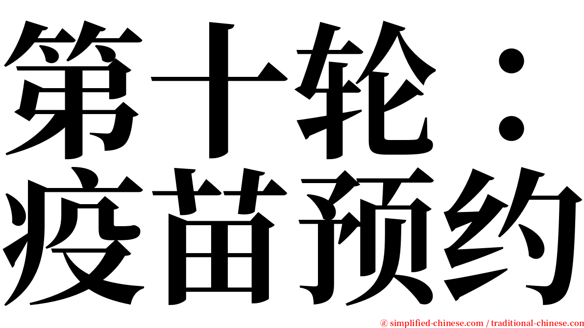 第十轮：疫苗预约 serif font