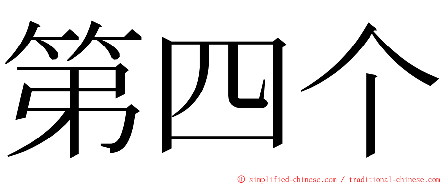 第四个 ming font