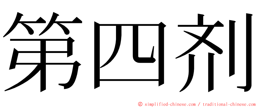 第四剂 ming font