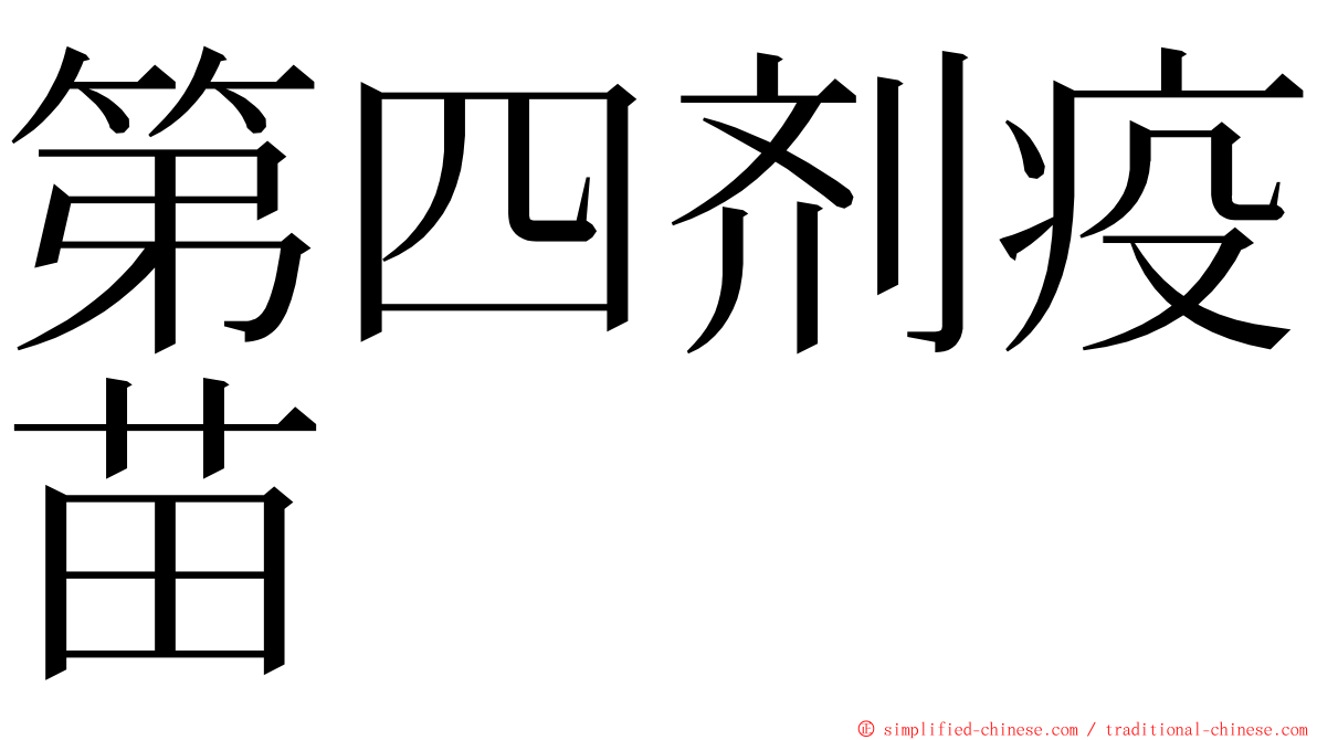 第四剂疫苗 ming font