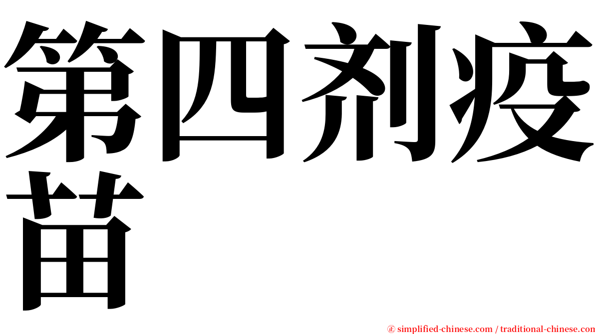 第四剂疫苗 serif font