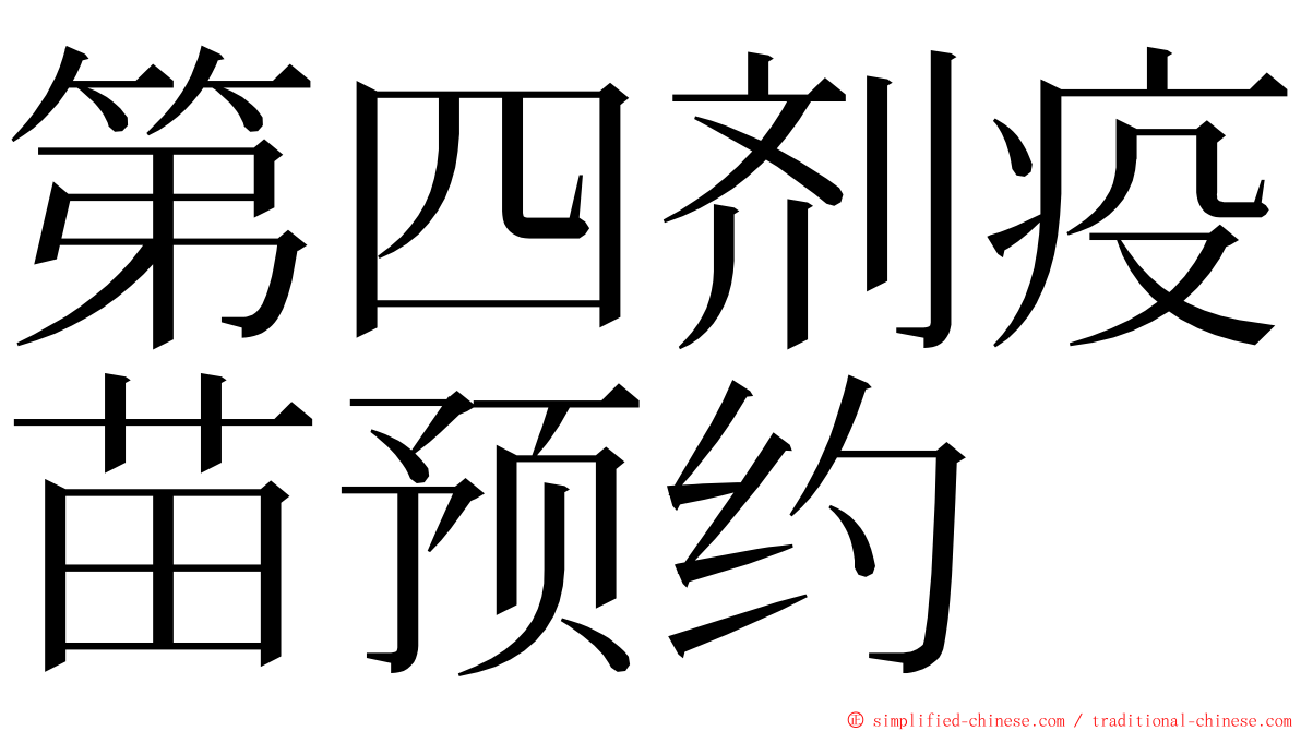 第四剂疫苗预约 ming font