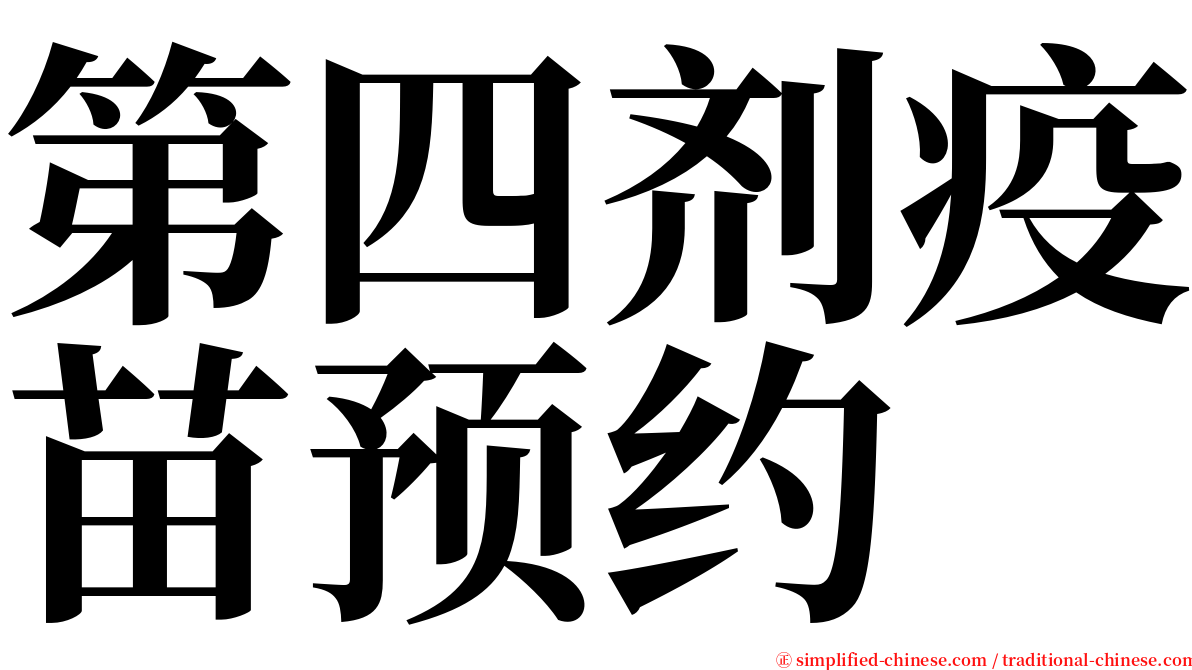 第四剂疫苗预约 serif font