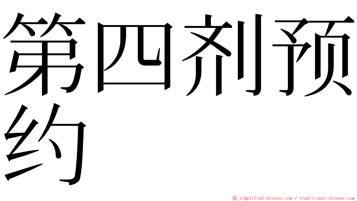 第四剂预约 ming font