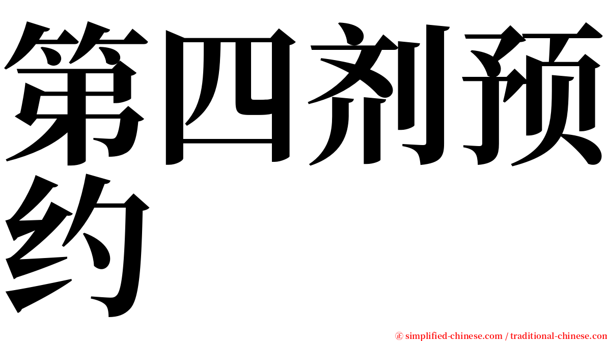 第四剂预约 serif font