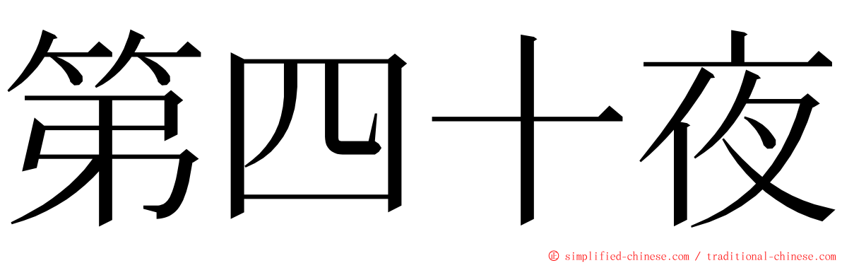 第四十夜 ming font