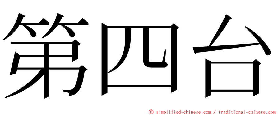 第四台 ming font