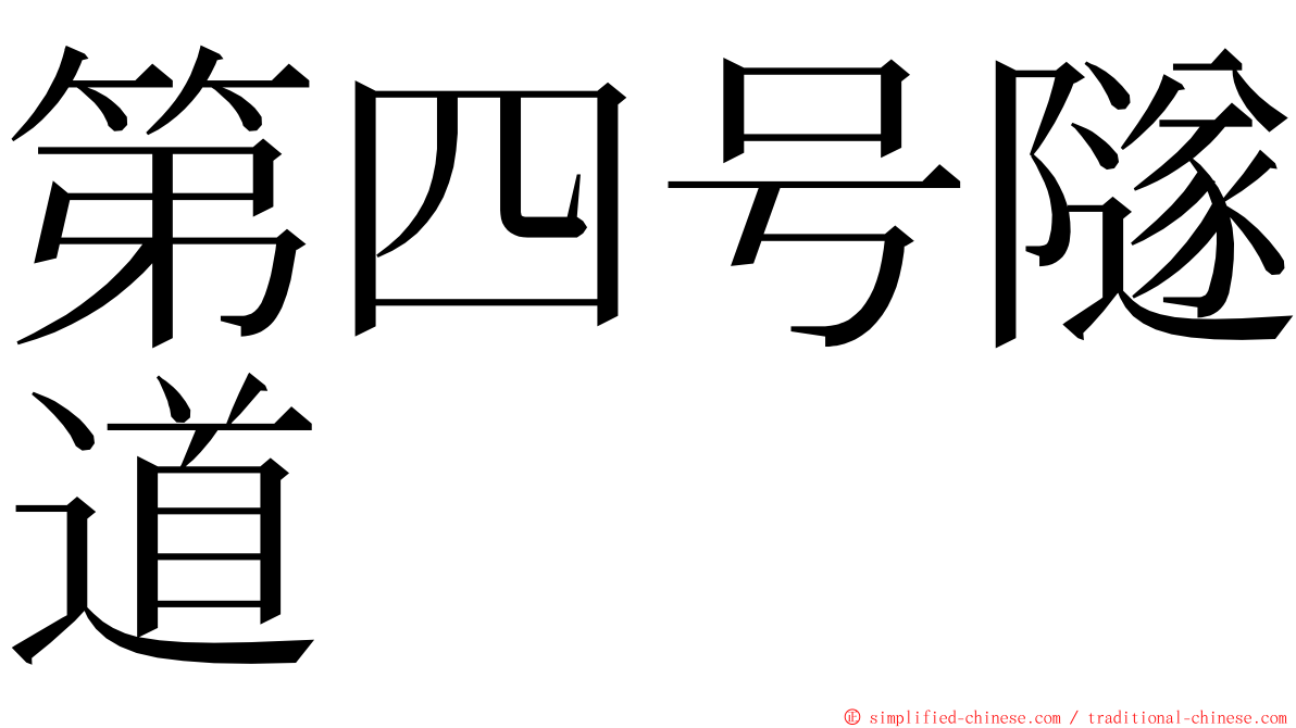 第四号隧道 ming font