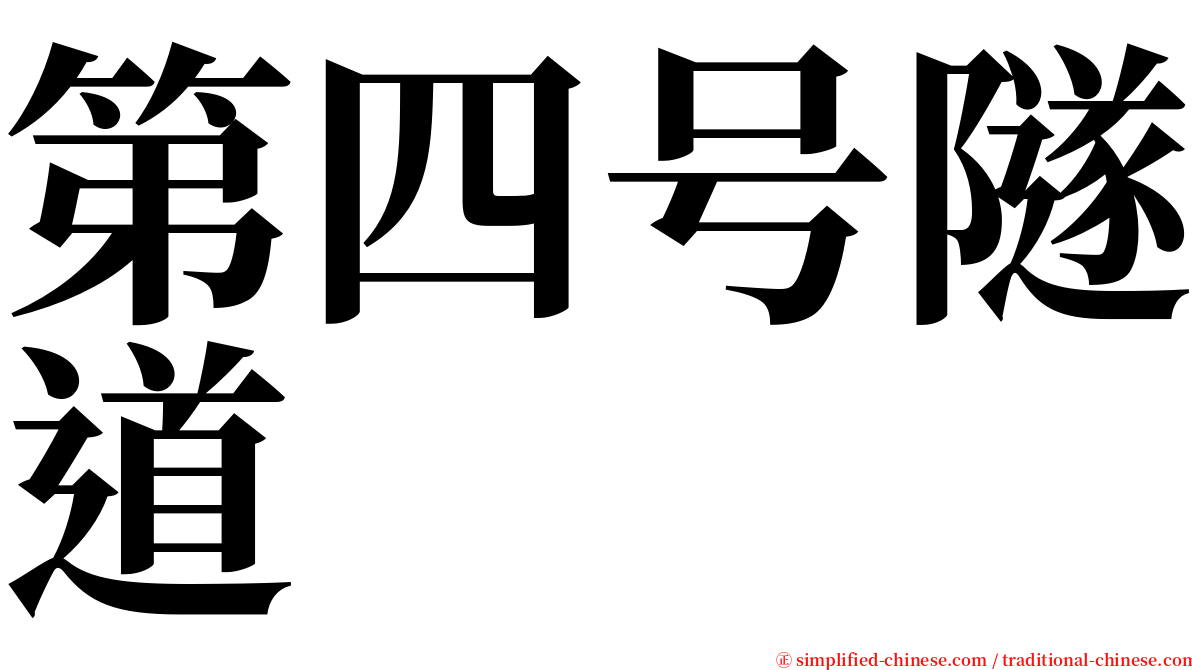 第四号隧道 serif font