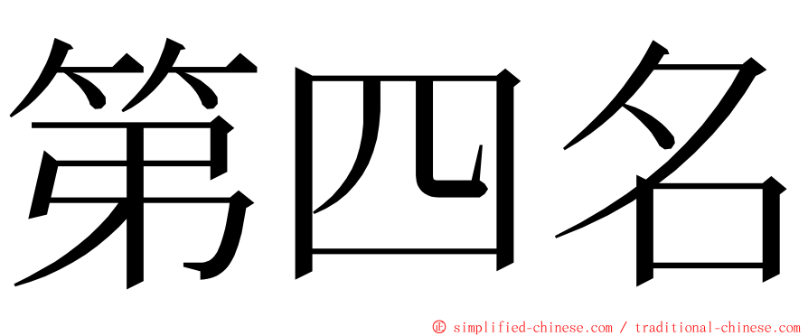 第四名 ming font