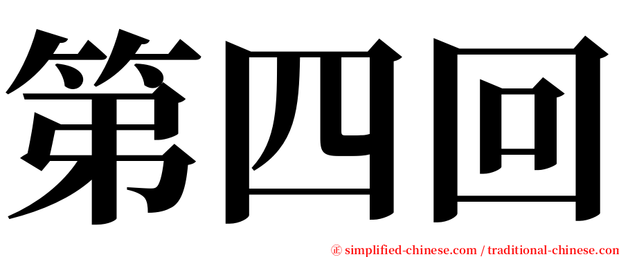 第四回 serif font