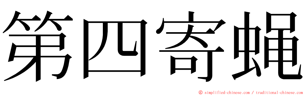 第四寄蝇 ming font