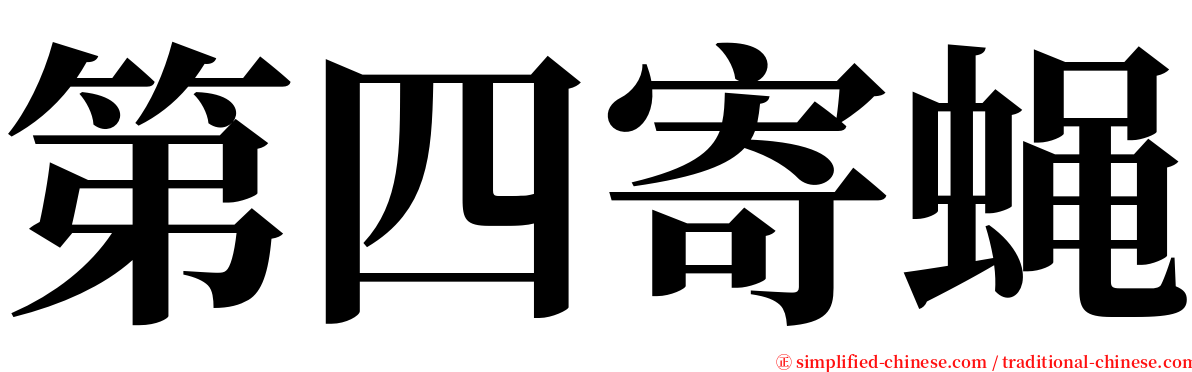 第四寄蝇 serif font