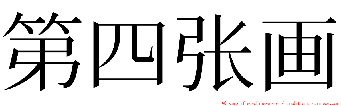 第四张画 ming font