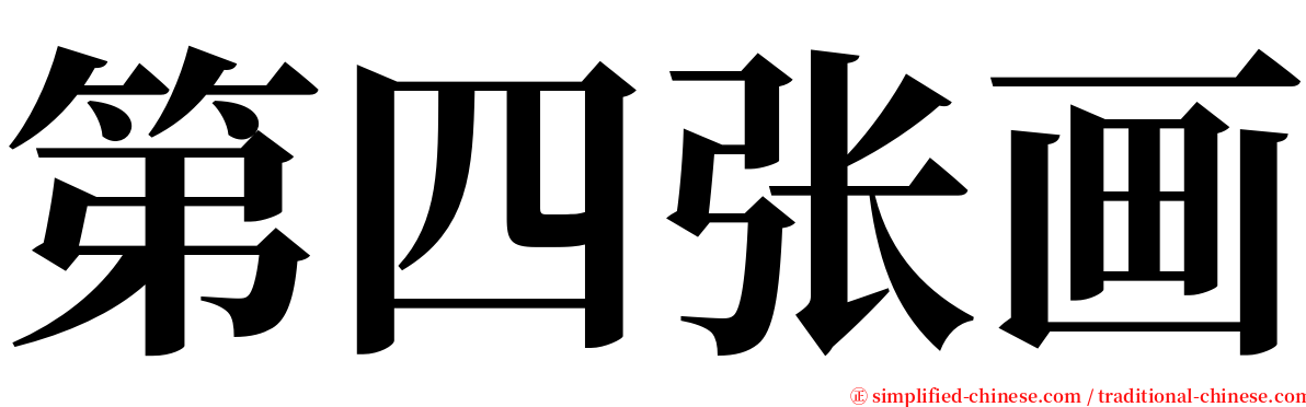 第四张画 serif font