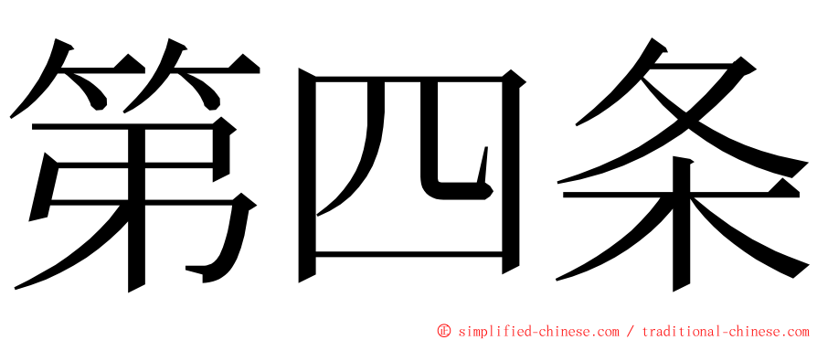 第四条 ming font